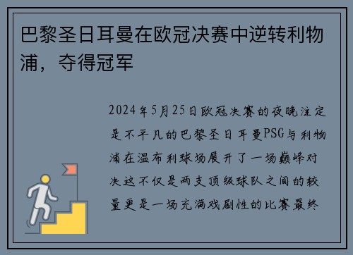 巴黎圣日耳曼在欧冠决赛中逆转利物浦，夺得冠军