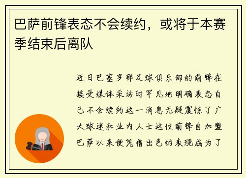 巴萨前锋表态不会续约，或将于本赛季结束后离队