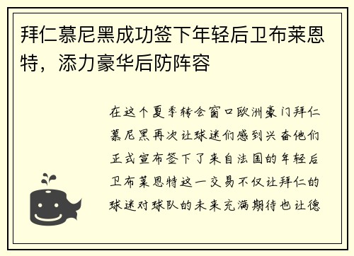 拜仁慕尼黑成功签下年轻后卫布莱恩特，添力豪华后防阵容