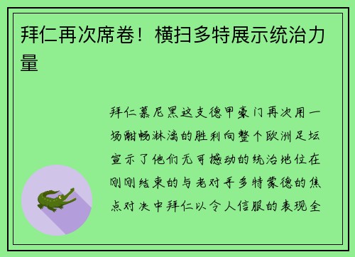 拜仁再次席卷！横扫多特展示统治力量