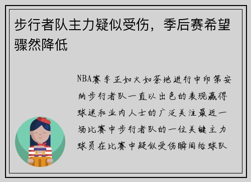 步行者队主力疑似受伤，季后赛希望骤然降低