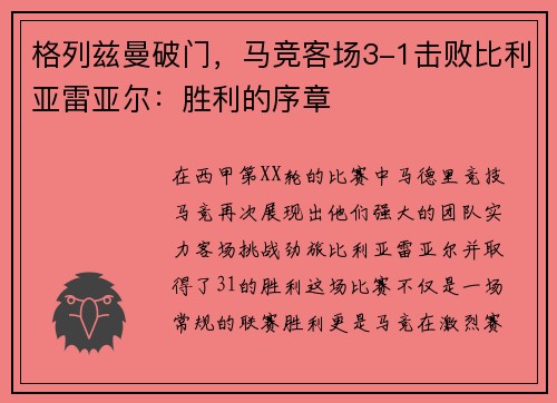格列兹曼破门，马竞客场3-1击败比利亚雷亚尔：胜利的序章