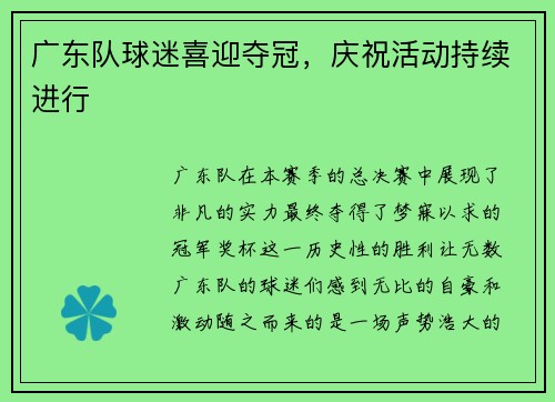 广东队球迷喜迎夺冠，庆祝活动持续进行