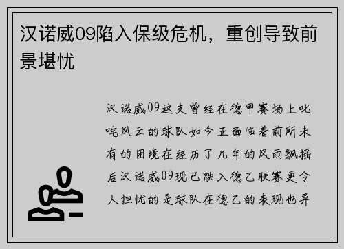 汉诺威09陷入保级危机，重创导致前景堪忧