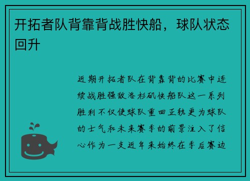 开拓者队背靠背战胜快船，球队状态回升