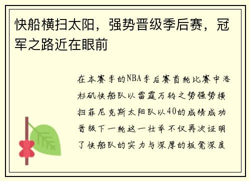 快船横扫太阳，强势晋级季后赛，冠军之路近在眼前