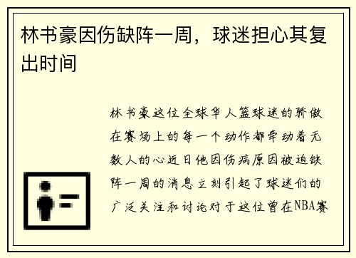 林书豪因伤缺阵一周，球迷担心其复出时间