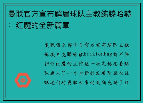 曼联官方宣布解雇球队主教练滕哈赫：红魔的全新篇章