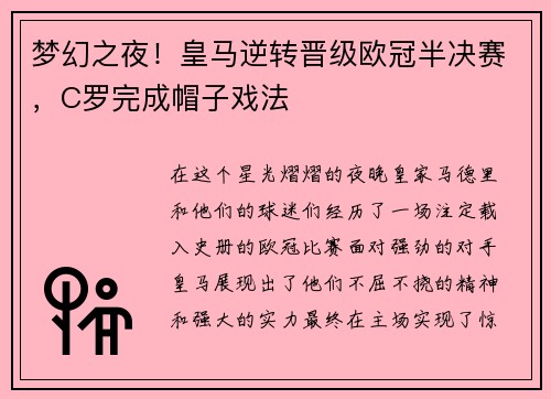 梦幻之夜！皇马逆转晋级欧冠半决赛，C罗完成帽子戏法