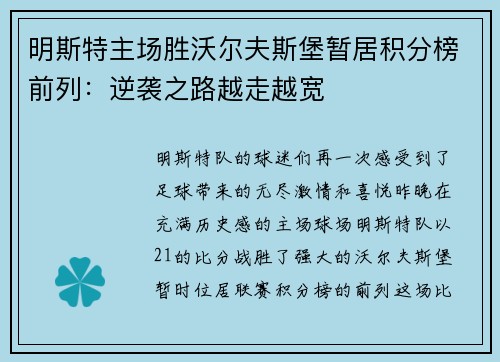 明斯特主场胜沃尔夫斯堡暂居积分榜前列：逆袭之路越走越宽