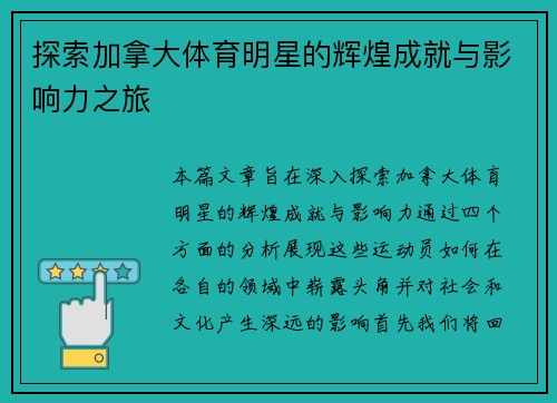 探索加拿大体育明星的辉煌成就与影响力之旅