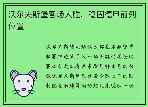 沃尔夫斯堡客场大胜，稳固德甲前列位置