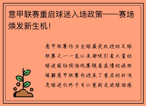 意甲联赛重启球迷入场政策——赛场焕发新生机！