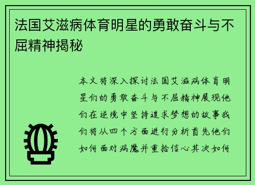 法国艾滋病体育明星的勇敢奋斗与不屈精神揭秘