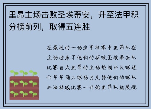 里昂主场击败圣埃蒂安，升至法甲积分榜前列，取得五连胜