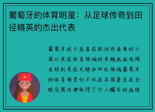 葡萄牙的体育明星：从足球传奇到田径精英的杰出代表