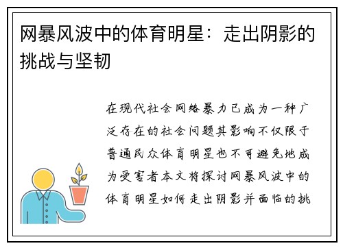网暴风波中的体育明星：走出阴影的挑战与坚韧