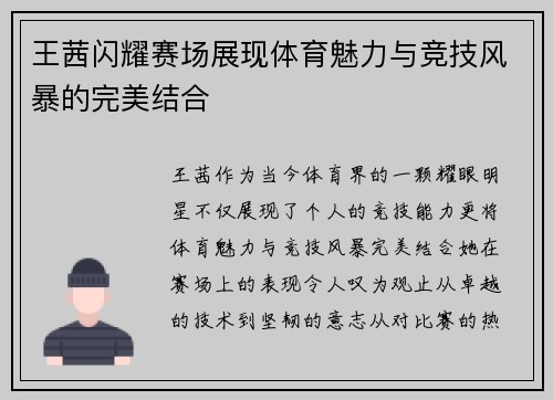 王茜闪耀赛场展现体育魅力与竞技风暴的完美结合