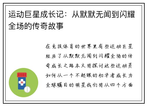 运动巨星成长记：从默默无闻到闪耀全场的传奇故事