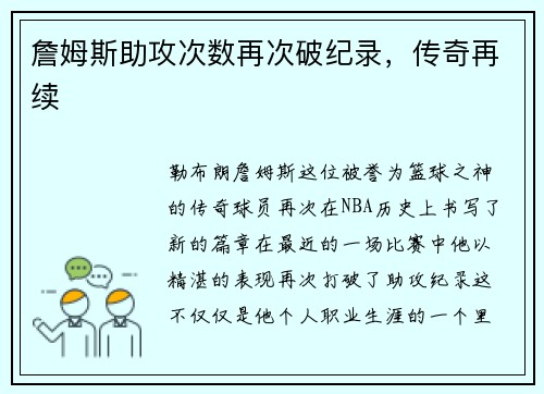 詹姆斯助攻次数再次破纪录，传奇再续
