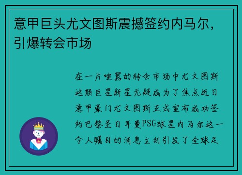 意甲巨头尤文图斯震撼签约内马尔，引爆转会市场