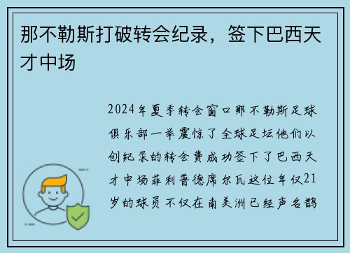 那不勒斯打破转会纪录，签下巴西天才中场