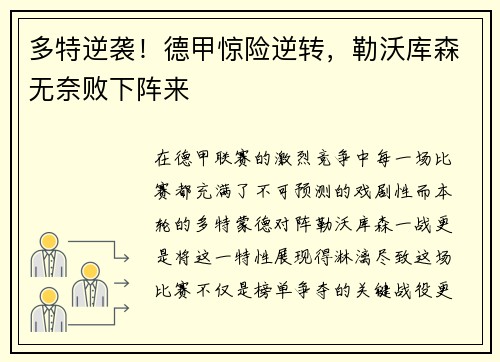 多特逆袭！德甲惊险逆转，勒沃库森无奈败下阵来