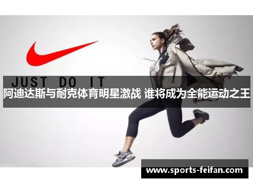 阿迪达斯与耐克体育明星激战 谁将成为全能运动之王