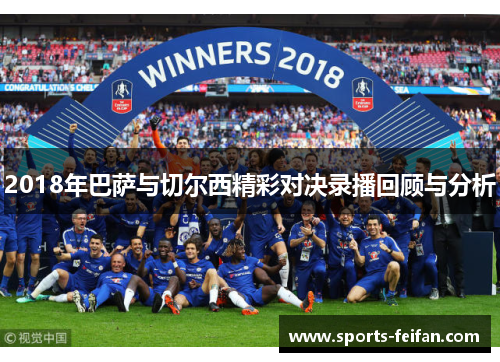 2018年巴萨与切尔西精彩对决录播回顾与分析