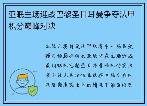 亚眠主场迎战巴黎圣日耳曼争夺法甲积分巅峰对决