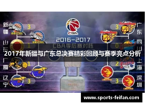 2017年新疆与广东总决赛精彩回顾与赛季亮点分析