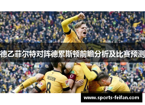 德乙菲尔特对阵德累斯顿前瞻分析及比赛预测